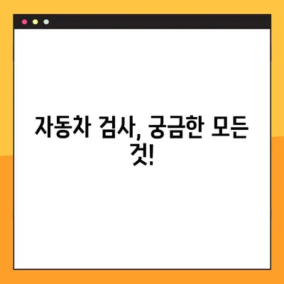 자동차 정기검사 예약부터 종합검사 조회까지 한 번에! | 자동차 검사, 예약, 조회, 방법, 가이드