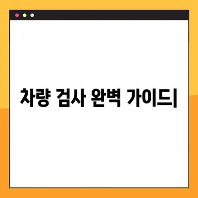 차량 검사 종류, 비용, 유효 기간 완벽 가이드 | 자동차 검사, 자동차 정비, 자동차 관리