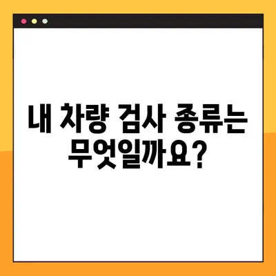 차량 검사 종류, 비용, 유효 기간 완벽 가이드 | 자동차 검사, 자동차 정비, 자동차 관리