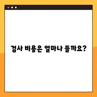 차량 검사 종류, 비용, 유효 기간 완벽 가이드 | 자동차 검사, 자동차 정비, 자동차 관리
