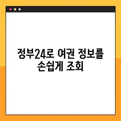 정부24로 여권 없이 여권번호 확인하는 방법 | 여권 정보 조회, 온라인 서비스, 간편 확인