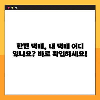 한진 택배 배송 조회 & 예약, 고객센터 전화번호 안내| 빠르고 간편하게 이용하세요! | 택배 조회, 배송 예약, 고객 지원
