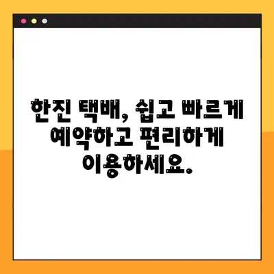 한진 택배 배송 조회 & 예약, 고객센터 전화번호 안내| 빠르고 간편하게 이용하세요! | 택배 조회, 배송 예약, 고객 지원