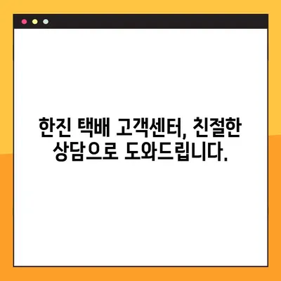 한진 택배 배송 조회 & 예약, 고객센터 전화번호 안내| 빠르고 간편하게 이용하세요! | 택배 조회, 배송 예약, 고객 지원