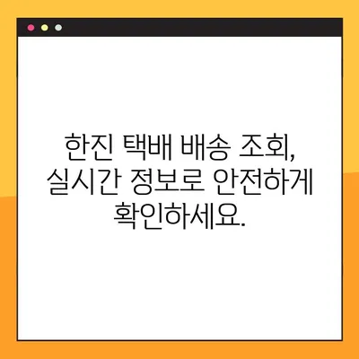 한진 택배 배송 조회 & 예약, 고객센터 전화번호 안내| 빠르고 간편하게 이용하세요! | 택배 조회, 배송 예약, 고객 지원