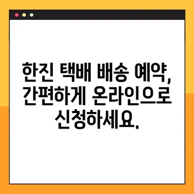 한진 택배 배송 조회 & 예약, 고객센터 전화번호 안내| 빠르고 간편하게 이용하세요! | 택배 조회, 배송 예약, 고객 지원