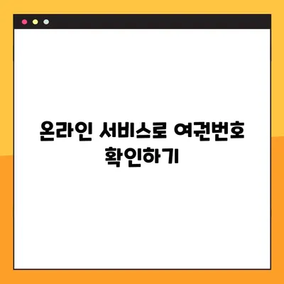 정부24로 여권 없이 여권번호 확인하는 방법 | 여권 정보 조회, 온라인 서비스, 간편 확인