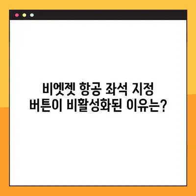 비엣젯 항공 좌석 지정 및 결제 오류 해결 가이드 | 비활성화 버튼, 원인 분석, 해결 방법