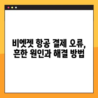 비엣젯 항공 좌석 지정 및 결제 오류 해결 가이드 | 비활성화 버튼, 원인 분석, 해결 방법