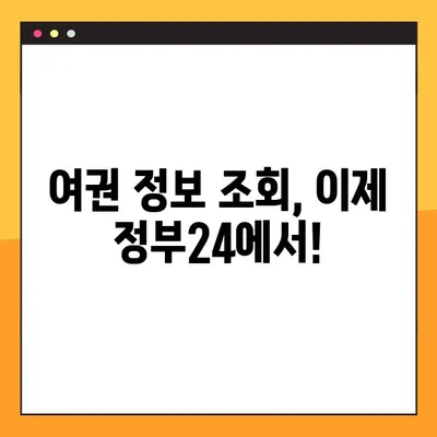 정부24로 여권 없이 여권번호 확인하는 방법 | 여권 정보 조회, 온라인 서비스, 간편 확인