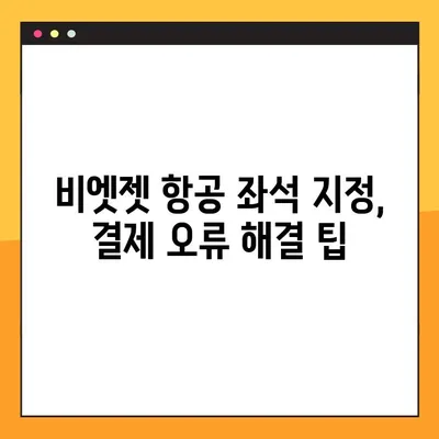 비엣젯 항공 좌석 지정 및 결제 오류 해결 가이드 | 비활성화 버튼, 원인 분석, 해결 방법