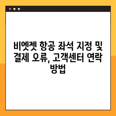 비엣젯 항공 좌석 지정 및 결제 오류 해결 가이드 | 비활성화 버튼, 원인 분석, 해결 방법