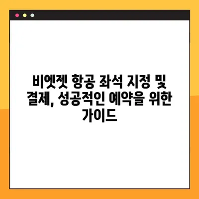 비엣젯 항공 좌석 지정 및 결제 오류 해결 가이드 | 비활성화 버튼, 원인 분석, 해결 방법