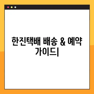 한진택배 배송 & 예약| 고객센터 전화번호 총정리 | 배송 문의, 예약, 서비스