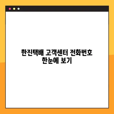 한진택배 배송 & 예약| 고객센터 전화번호 총정리 | 배송 문의, 예약, 서비스