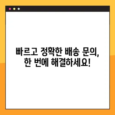 한진택배 배송 & 예약| 고객센터 전화번호 총정리 | 배송 문의, 예약, 서비스