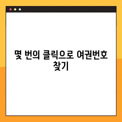 정부24로 여권 없이 여권번호 확인하는 방법 | 여권 정보 조회, 온라인 서비스, 간편 확인