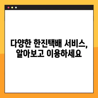 한진택배 배송 & 예약| 고객센터 전화번호 총정리 | 배송 문의, 예약, 서비스