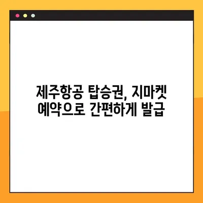 제주항공 모바일 탑승권 발급 & 지마켓 예약 번호 확인| 간편하게 준비하세요! | 제주항공, 모바일 탑승권, 지마켓, 예약 번호, 여행 준비