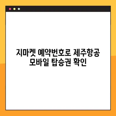제주항공 모바일 탑승권 발급 & 지마켓 예약 번호 확인| 간편하게 준비하세요! | 제주항공, 모바일 탑승권, 지마켓, 예약 번호, 여행 준비