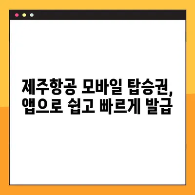 제주항공 모바일 탑승권 발급 & 지마켓 예약 번호 확인| 간편하게 준비하세요! | 제주항공, 모바일 탑승권, 지마켓, 예약 번호, 여행 준비