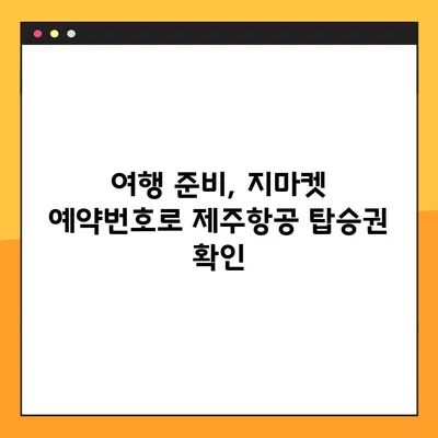 제주항공 모바일 탑승권 발급 & 지마켓 예약 번호 확인| 간편하게 준비하세요! | 제주항공, 모바일 탑승권, 지마켓, 예약 번호, 여행 준비