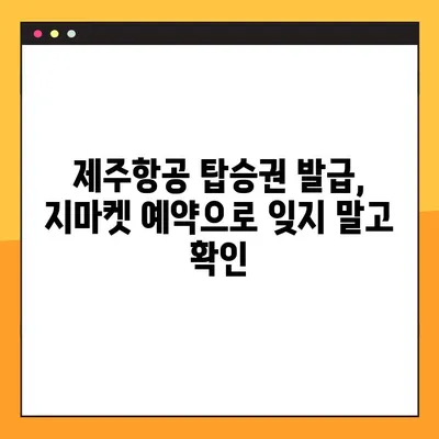 제주항공 모바일 탑승권 발급 & 지마켓 예약 번호 확인| 간편하게 준비하세요! | 제주항공, 모바일 탑승권, 지마켓, 예약 번호, 여행 준비