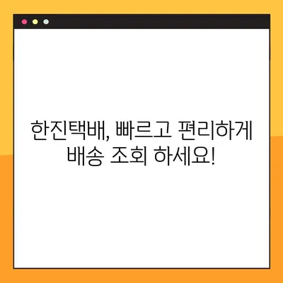 한진택배 배송 & 예약| 고객센터 연락처 총정리 | 배송 조회, 택배 예약, 문의 전화