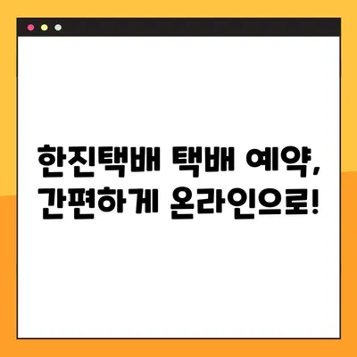 한진택배 배송 & 예약| 고객센터 연락처 총정리 | 배송 조회, 택배 예약, 문의 전화