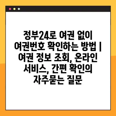 정부24로 여권 없이 여권번호 확인하는 방법 | 여권 정보 조회, 온라인 서비스, 간편 확인