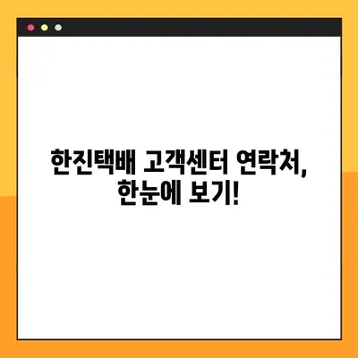 한진택배 배송 & 예약| 고객센터 연락처 총정리 | 배송 조회, 택배 예약, 문의 전화