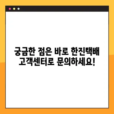 한진택배 배송 & 예약| 고객센터 연락처 총정리 | 배송 조회, 택배 예약, 문의 전화