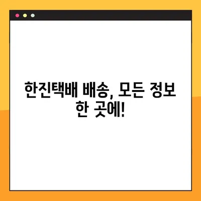 한진택배 배송 & 예약| 고객센터 연락처 총정리 | 배송 조회, 택배 예약, 문의 전화