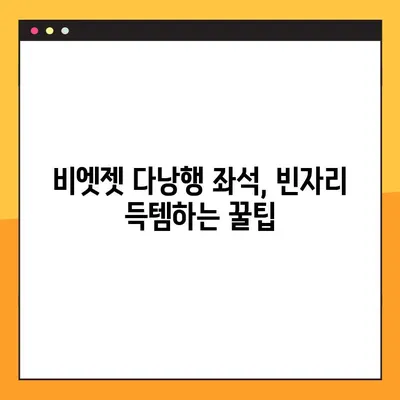 비엣젯 항공 다낭행 좌석 지정 & 결제 오류 해결 꿀팁| 빈자리 찾기부터 결제 완료까지 | 비엣젯, 다낭, 좌석, 결제, 오류, 해결