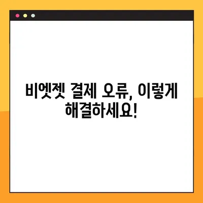 비엣젯 항공 다낭행 좌석 지정 & 결제 오류 해결 꿀팁| 빈자리 찾기부터 결제 완료까지 | 비엣젯, 다낭, 좌석, 결제, 오류, 해결