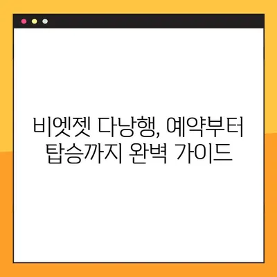 비엣젯 항공 다낭행 좌석 지정 & 결제 오류 해결 꿀팁| 빈자리 찾기부터 결제 완료까지 | 비엣젯, 다낭, 좌석, 결제, 오류, 해결