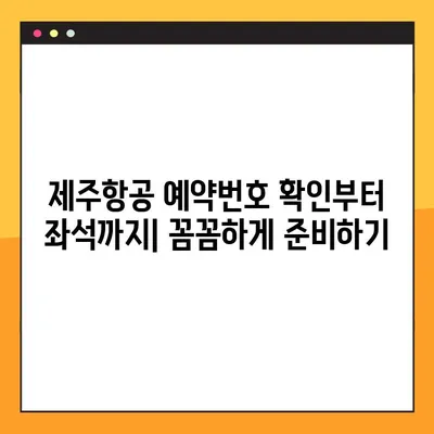 코타키나발루 여행 준비 끝판왕| 제주항공 예약번호 확인부터 기내식까지 | 코타키나발루, 제주항공, 여행 팁, 기내식, 예약