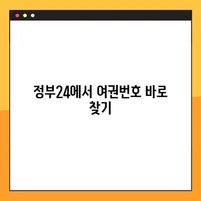 정부24에서 여권번호 쉽게 찾는 방법| 간편 조회 가이드 | 여권 정보, 온라인 조회, 정부24 이용