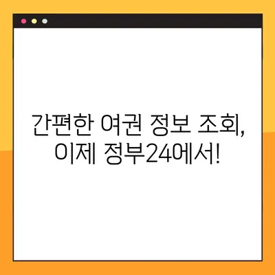 정부24에서 여권번호 쉽게 찾는 방법| 간편 조회 가이드 | 여권 정보, 온라인 조회, 정부24 이용