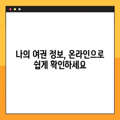 정부24에서 여권번호 쉽게 찾는 방법| 간편 조회 가이드 | 여권 정보, 온라인 조회, 정부24 이용