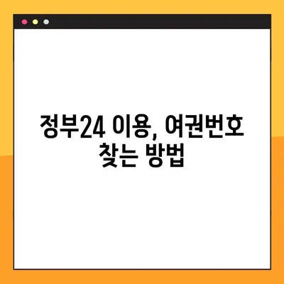 정부24에서 여권번호 쉽게 찾는 방법| 간편 조회 가이드 | 여권 정보, 온라인 조회, 정부24 이용