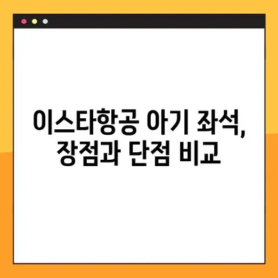 이스타항공 아기 유료 좌석 후기| 장단점 비교 & 예약 내역 조회 오류 해결 가이드 | 이스타항공, 아기 좌석, 유료 좌석, 예약 오류