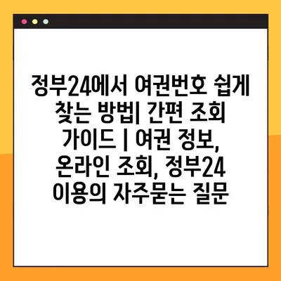 정부24에서 여권번호 쉽게 찾는 방법| 간편 조회 가이드 | 여권 정보, 온라인 조회, 정부24 이용