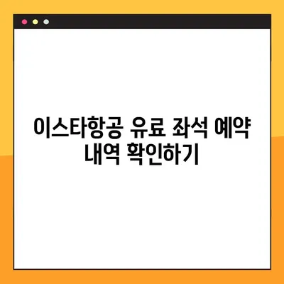 이스타항공 유료 좌석 예약 내역 바로 확인하기 | 예약 조회, 좌석 변경, 결제 확인