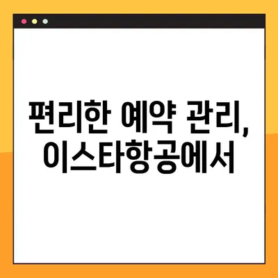 이스타항공 유료 좌석 예약 내역 바로 확인하기 | 예약 조회, 좌석 변경, 결제 확인