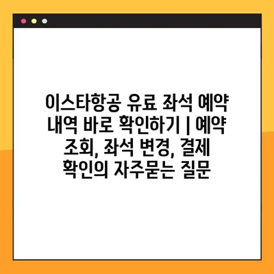 이스타항공 유료 좌석 예약 내역 바로 확인하기 | 예약 조회, 좌석 변경, 결제 확인