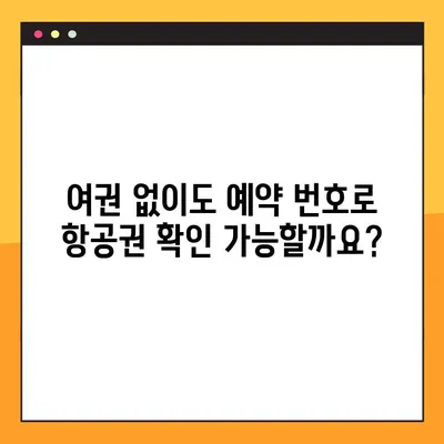 여권 없이 항공권 예약 번호 확인하는 방법| 꿀팁 대방출 | 항공권, 예약 확인, 여행 준비