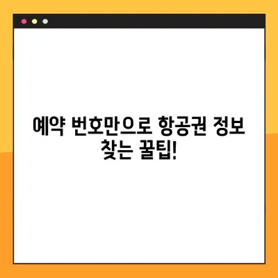 여권 없이 항공권 예약 번호 확인하는 방법| 꿀팁 대방출 | 항공권, 예약 확인, 여행 준비