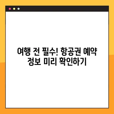 여권 없이 항공권 예약 번호 확인하는 방법| 꿀팁 대방출 | 항공권, 예약 확인, 여행 준비