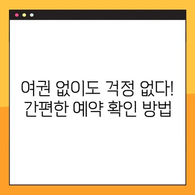 여권 없이 항공권 예약 번호 확인하는 방법| 꿀팁 대방출 | 항공권, 예약 확인, 여행 준비